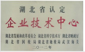 湖北省企業技術中心 湖北省企業技術中心