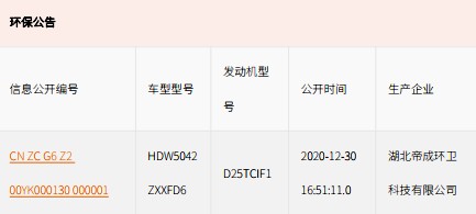 國六奧馳X2勾臂垃圾車環保公告 國六奧馳X2勾臂垃圾車環保公告